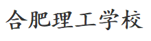 合肥理工学校